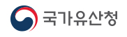 국가유산청