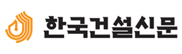 한국건설신문