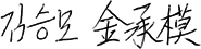 김성모