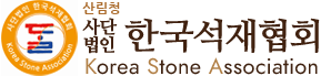 한국석재협회kstone